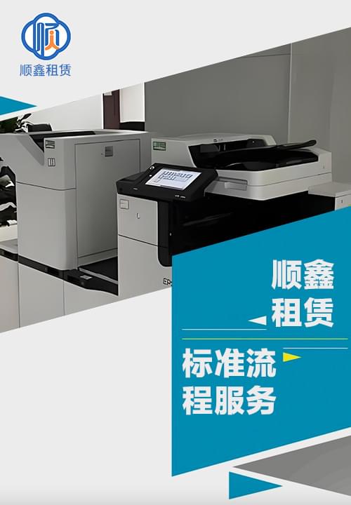 顺印租赁标准流程化服务图片